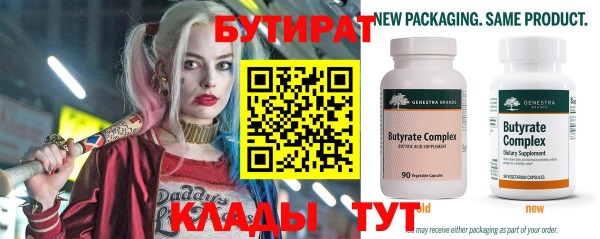 БУТИРАТ 99% Астрахань