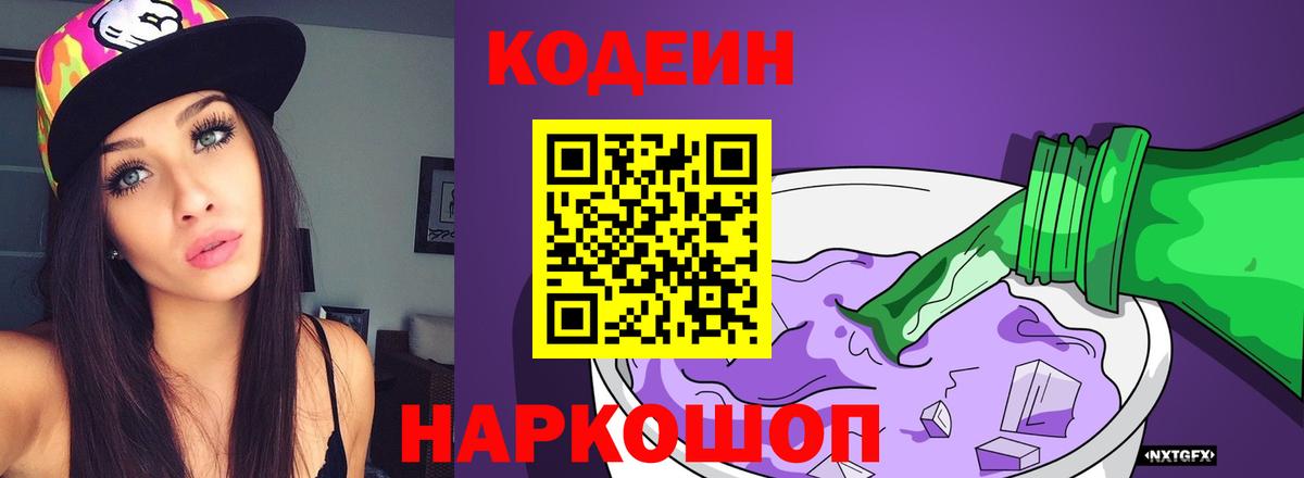 Кодеин Purple Drank  Кодеин напиток Lean (лин)  Вход с VPN  Астрахань 